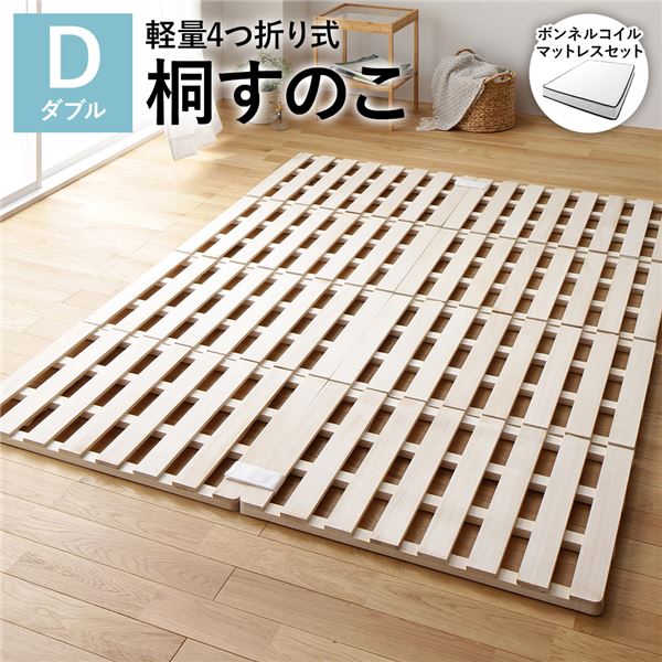 ダブル臥榻 4つ折り 桐 すのこ 臥榻  ボンネルコイルマットレス付 約幅140珊 生まれながら木 軽さ かかわり合い可 折りたたみ ダブル臥榻 4つ折り 桐 すのこ 臥榻  ボンネルコイルマットレス付 約幅140珊 生まれながら木 軽さ かかわり合い可 折りたたみ ベッド-フレーム・マットレスセット-インテリア・寝具・収納
