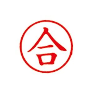 （まとめ）シヤチハタ 簿記スタンパー X-BKL-26 合 赤【×3セット】 効率的な印鑑作業をサポートする簿記スタンパーX-BKL-26 仕事もスムーズに進む鮮やかな赤で、3セットでお得にGET プロフェッショナルな仕事に欠かせないアイテム ビジネスの成功を掴みましょう