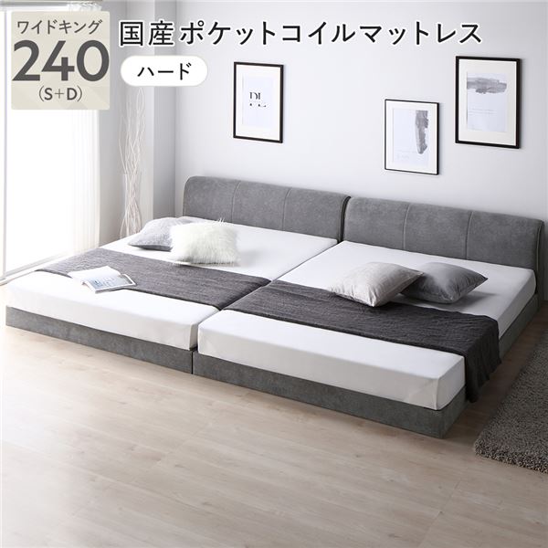 キングサイズベッド グレー 灰色 ファブリック ローベッド ワイド キングベッド 240 S＋D 国産 日本製 国産ポケットコイルマットレス付 ハード グレー 灰色 連結 すのこ ベッド キングサイズベッド グレー 灰色 ファブリック ローベッド ワイド キングベッド 240 S＋D 国産