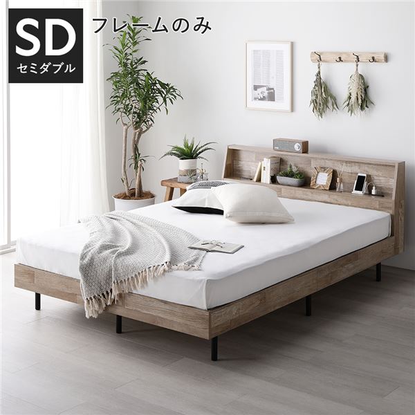 セミダブルベッド ナチュラル 単品 ベッド ベッドフレームのみ ヴィンテージナチュラル 棚付 宮付 コンセント付 すのこ ベット セミダブルベッド ナチュラル 単品 ベッド ベッドフレームのみ ヴィンテージナチュラル 棚付 宮付 コンセント付 すのこ ベット