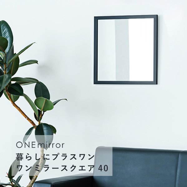 【6個セット】ONEミラースクエア40(ブラック/黒) 鏡 姿見 高級感 壁掛け 韓国インテリア ウォールミラー 玄関 トイレ 洗面 ドレッサー モダン 四角 韓国インテリア 業務用 NK-404 黒 高級感溢れるモダンなデザインの正方形黒枠ウォールミラー6個セット ブラックカラーの40c