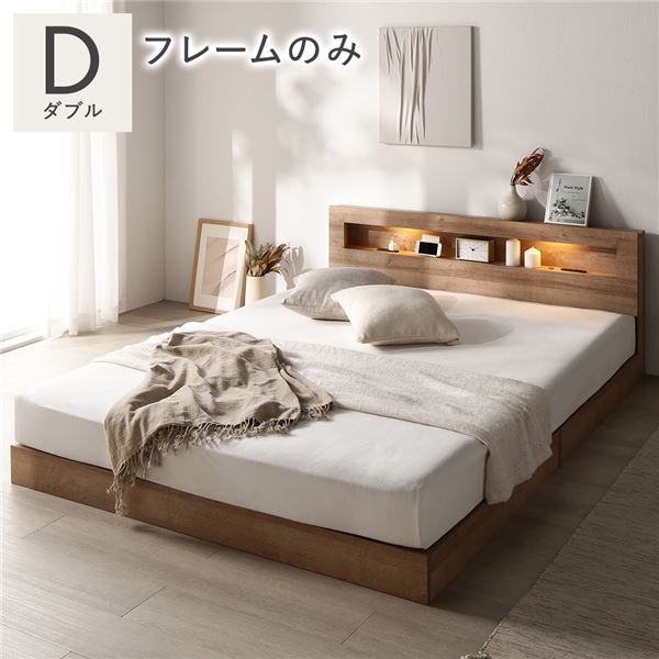 ダブルベッド 単品 ベッド ベッドフレームのみ シャビーオーク 低床 照明 宮付 すのこ ダブルベッド 単品 ベッド ベッドフレームのみ シャビーオーク 低床 照明 宮付 すのこ