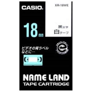 カシオ計算機(CASIO) ラベルテープ XR-18WE 白に黒文字 18mm 5個 仕事に効く 便利なセット ネームランド専用テープカートリッジ 白地に黒文字のラベルテープ18mm、5個セット オフィス 事務用 での業務に最適 使いやすくてお得なアイテム