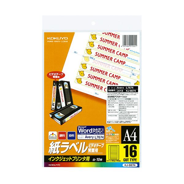 コクヨインクジェットプリンタ用 紙ラベル（スペシャルラベル） A4 ビデオテープ・背面用16面 KJ-86741セット（50枚：10枚×5冊） インクジェットプリンタ用の特別な紙ラベルセット A4サイズでビデオテープや背面に最適な16面ラベルが50枚入っています 使いやすくて便利な