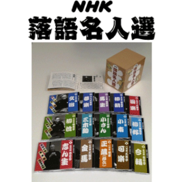 NHK落語名人選 CD全集 【15枚組】 全44席 別冊解説書付き ボックスケース入り 〔演芸 趣味 ホビー〕 初心者にもおすすめの落語CDセット 解説書付きで全44演目を楽しめる 贈り物にも最適で、祖父母にも喜ばれる 敬老の日・父の日・母の日にもピッタリ NHK落語名人選の全集15