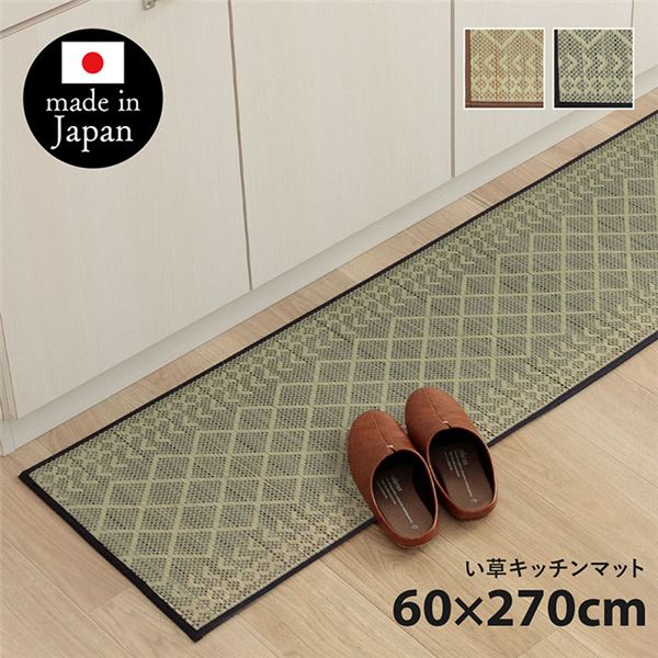 い草 藺草 キッチンマット 台所用 約60×270cm ネイビー 日本製 国産 滑りにくい加工付き 抗菌 清潔 防臭 丈夫 クッション性 インテリア家具 ナチュラルな風合いとシンプルなデザインが魅力のキッチンマット 抗菌・防臭効果で清潔さをキープし、滑り止め加工で安心感も◎