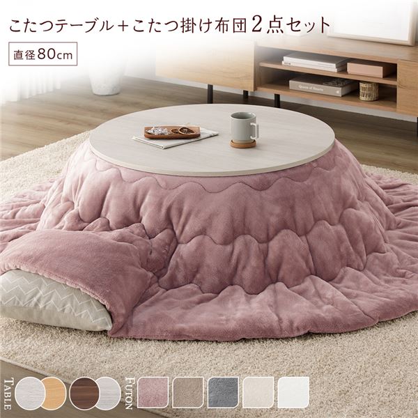 こたつ セット 2点セット 〔 円形 (丸型 ラウンド) 直径80cm こたつテーブル 机 ：ホワイトウォッシュ/ナチュラル ＋ 直径190cm 掛け布団 ：ピンク 〕 お客様組立品 白 即座に利用可能な2点セット 変幻自在な天板が魅力のリバーシブルこたつテーブルセット ホワイトウォッ