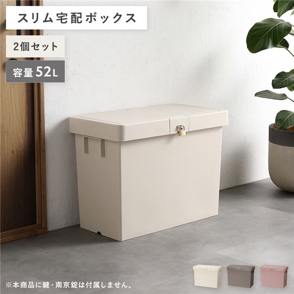 宅配ボックス アイボリー〔2個セット〕 スリム 大容量 大型 52L 省スペース スタッキング コンパクト 賃貸 宅配box 狭い玄関 乳白色 省スペースでも大容量 大型 狭い玄関でも安心 安全 の宅配ボックスセット スリムでスタッキング可能なコンパクト設計で賃貸でも便利 乳白色|夢の小屋