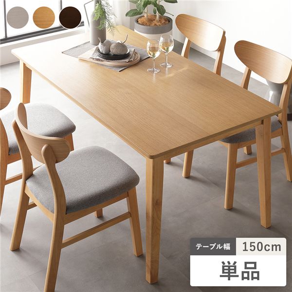 ダイニングテーブル ダイニング用テーブル 食卓テーブル 机 単品 幅150cm ナチュラル 天然木 木製 突板 木脚 お手入れ簡単 アジャスター付 食卓テーブル リビング ダイニング 北欧風デザインの幅150cm食卓テーブル 天然木突板使用でリビングやダイニングに最適 組み立て簡