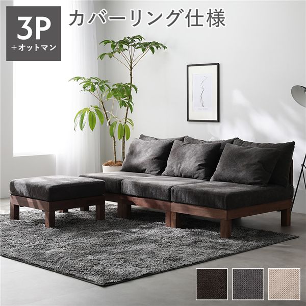 あぐらがかけるソファ セット 3人掛けソファ ＋ オットマン 足置き チャコールブラウン 天然木 木製 脚取り外し可 洗える ウォッシャブル カバー お客様組立品 茶 リラックスできる3人掛けソファとフットスツールのセット チャコールブラウンのカラーがお部屋に上品なアク
