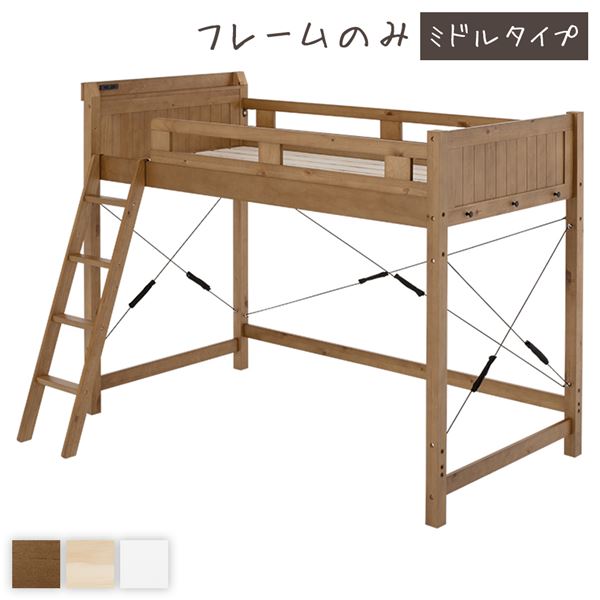 シングルベッド ロフトベッド 約幅106cm ミドルタイプ ミドルブラウン 床下113cm すのこ 木製 2口コンセント 宮付 ベッドフレーム シングルベッド ロフトベッド 約幅106cm ミドルタイプ ミドルブラウン 床下113cm すのこ 木製 2口コンセント 宮付 ベッドフレーム
