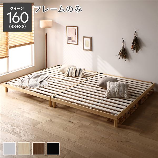 クイーンサイズベッド ナチュラル 単品 天然木 すのこ ベッド クイーンベッド 160 SS＋SS ベッドフレームのみ ナチュラル ヘッドレス 連結 高さ調整 クイーンサイズベッド ナチュラル 単品 天然木 すのこ ベッド クイーンベッド 160 SS＋SS ベッドフレームのみ ナチュラ