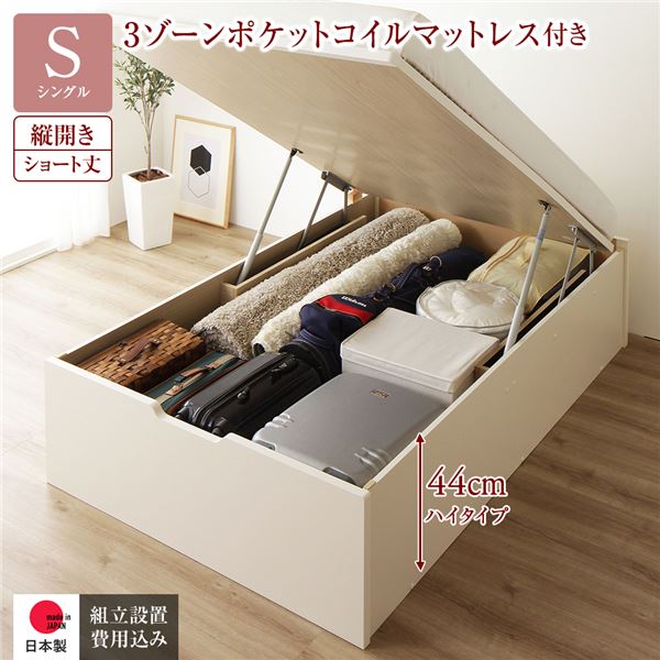シングルベッド 白 ホワイト 〔組立設置サービス付き〕 収納 ベッド ショート丈 跳ね上げ式 縦開き 深さ44cm ハイタイプ 3ゾーンポケットコイルマットレス付き アイボリー 乳白色 ヘッドレス 日本製 国産 日本製 国産 シングルベッド 白 ホワイト 〔組立設置サービス付き〕