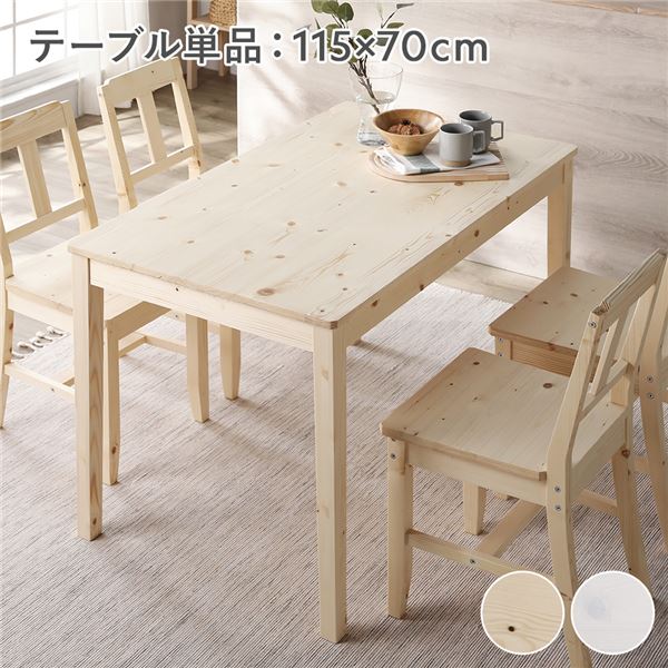 ダイニングテーブル ダイニング用テーブル 食卓テーブル 単品 幅115cm ナチュラル 木製 天然木 パイン材 コンパクト アジャスター付き 食卓 机 お客様組立品 自然な風合いのパイン材を使用した幅115cmのコンパクトなダイニングテーブル アジャスター付きで組立も簡単 ナチ