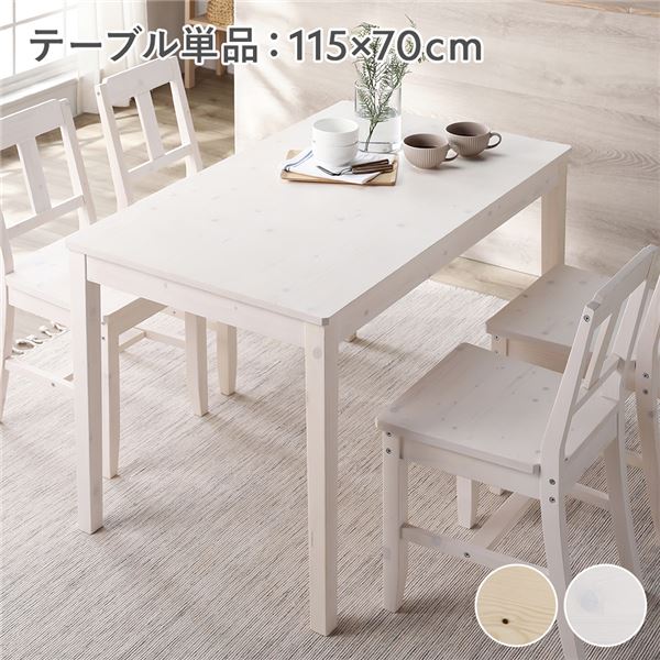 ダイニングテーブル ダイニング用テーブル 食卓テーブル 単品 幅115cm ホワイト 木製 天然木 パイン材 コンパクト アジャスター付き 食卓 机 お客様組立品 白 ナチュラルなパイン材を使用したコンパクトな幅115cmのダイニングテーブル アジャスター付きで調節も簡単 お客様