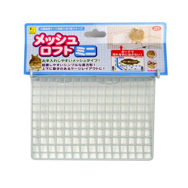 （まとめ）メッシュロフト ミニ【×3セット】 (小動物用品) 簡単お手入れのメッシュタイプのミニロフト3つセット 小動物用品の必需品、まとめてお得にGET 快適な空間を提供し、愛らしいペットの生活をサポート 通気性バツグンのメッシュ素材で清潔さもキープ 使いやすく耐