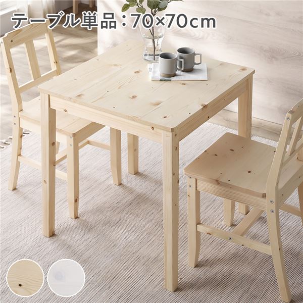 ダイニングテーブル ダイニング用テーブル 食卓テーブル 単品 幅70cm ナチュラル 木製 天然木 パイン材 コンパクト アジャスター付き 食卓 机 お客様組立品 自然な風合いのパイン材を使用した幅70cmのコンパクトなダイニングテーブル アジャスター付きで調節可能な高さが魅