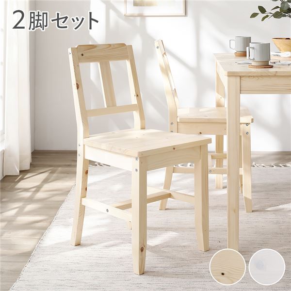ダイニング チェア (イス 椅子) 2脚セット ナチュラル 木製 天然木 パイン材 コンパクト ダイニング家具 お客様組立品 自然な風合いのパイン材を使用した木製ダイニングチェア2脚セット コンパクトで組み立ても簡単 ナチュラルな空間を演出するダイニング家具