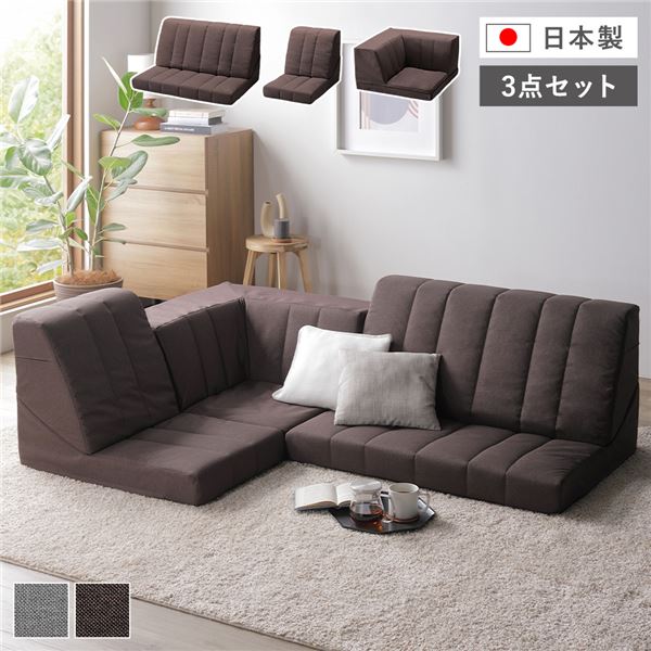 応接セット コーナー ソファセット 3点セット ダークブラウン ハイバック 高い背もたれ リクライニング ホットカーペット可 ローソファ 低い フロアタイプ ロータイプ フロアソファ お客様組立品 茶 応接セット 自由な配置が可能な3点セットのソファセット ダークブラウン