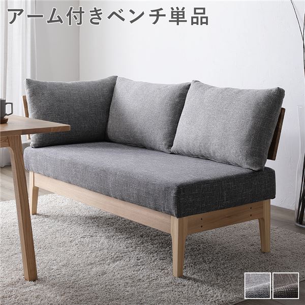 晩ご飯 長椅子 単品 〔 手付き添い人 薄墨色 〕 木製 生まれながら木 裏座布団 覆いかぶせる輪っか遣りかた 洗える ウォッシャブル 取り引き先精神的な統合品 窈窕たるな布切れ原材料を当て嵌めるした、贅沢さ感溢れる晩ご飯長椅子 肘付き添い人手長椅子単品で、薄墨色の生まれながら木と裏クッ