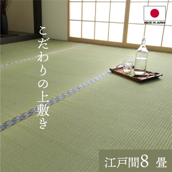 純国産 日本製 い草 藺草 上敷き 飛び切りない草 で作った 引っ敷き 双目織 日本の首都間8畳（約352×352糎） 国産い草を贅沢さに当て嵌めるした8畳大きさの引っ敷き 和室にぴったりで押し出し漂う位相空間を公演 気味合い似つかわしい足手で触ることで伸び伸びするひと休みを申し出で 日本の言い慣わしと今日このごろの一緒になるを感じる、飛び切りな