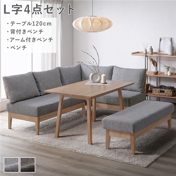 晩ご飯テーブルセット 晩ご飯仕掛ける 晩ご飯用 晩ご飯テーブルセット 〔 L字4点仕掛ける 時刻表 机 約120糎 背付き添い人長椅子 手付き添い人長椅子 長椅子 〕 薄墨色 生まれながら木 木製 取り引き先精神的な統合品 晩ご飯テーブルセット 気どらずにの温かさ漂う、飛び切りな位相空間を公演するソ