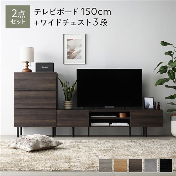 ワイド テレビボード TVボード ＋ チェスト 整理 タンス 収納 キャビネット 2点セット テレビボード 幅150cm ＋ ワイドチェスト 3段 ブラウン 金属 スチール 脚付 テレビ台 茶 ワイドな空間を演出する、150cm幅のテレビボードと3段のワイドチェストがセットになった、ブラ