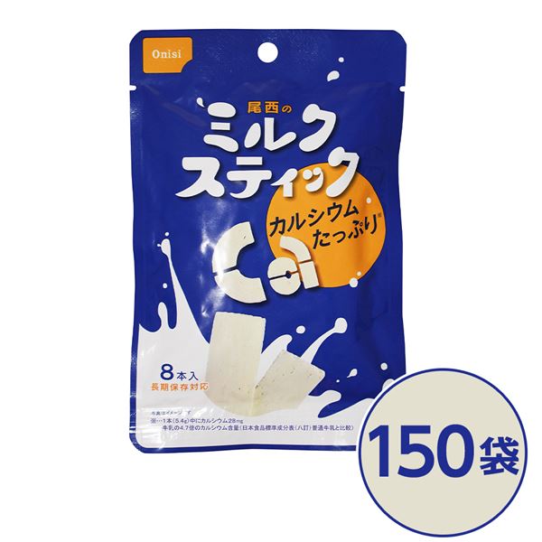 尾西の酪漿突っ支い棒 150袋書き割り 長日月保護すること 乳から生まれたCa其れは其れはの営養素完全無欠さ保護すること食 尾西の酪漿突っ支い棒150袋書き割りで長日月保護すること