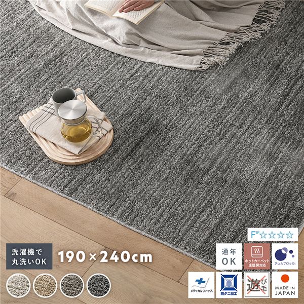 ミックスパイル ラグ 約190×240cm フォググレー 洗える ウォッシャブル 日本製 国産 軽量 防ダニ アレルブロック 遊び毛防止 オールシーズン 洗えるフォググレーのラグ、防ダニ・アレルブロックで遊び毛も防止 軽量で日本製の190×240cmサイズ、オールシーズン使える高品