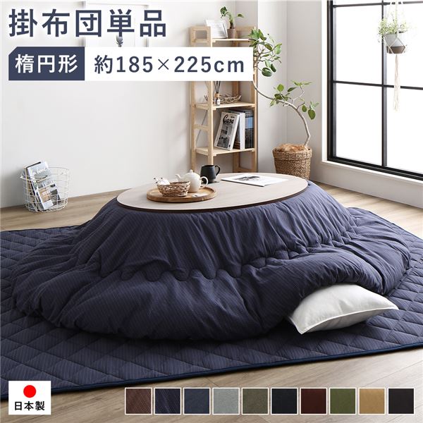 こたつ布団 こたつ掛け布団 単品 約185×225cm 楕円形 (丸型 ラウンド) 65～75×105～120cmのこたつ台に対応 刺し子生地 ネイビー 洗える ウォッシャブル 綿100% あたたかさ満点 洗える刺し子生地で心地よいこたつ時間を 楕円形65～75×105～120cmのこたつ台に対応 綿100%