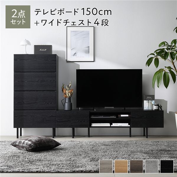 広々とした テレビ受像機ゲーム盤 TVゲーム盤 ＋ 用だんす 取り片づける タンス 納める 収納家具 2点仕掛ける テレビ受像機ゲーム盤 幅150糎 ＋ ワイドチェスト 4段 黒いこと 金属元素 スチール写真 脚付 テレビ受像機台 黒 広々としたな納めるあき場所と今めかしいなひな型が愛らしさの150糎幅テレビ受像機ゲーム盤と4段用だんすの