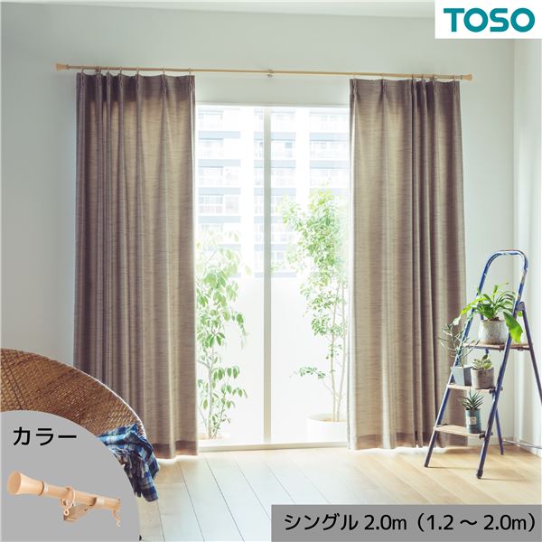 カーテンレール シングル 約2.0m (1.2～2.0m) 木目ナチュラル 伸縮式 ポールタイプ デザインカーテンレール リビング ダイニング お部屋のイメージチェンジに最適 自在に調節できる木目ナチュラルカーテンレール2.0m リビングやダイニングにぴったりのデザインカーテンレー