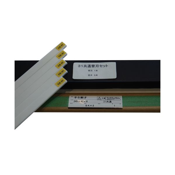 マイツ・コーポレーション 断裁機替刃セット CE-31DX用 断裁機専用の刃を一瞬で交換 CE-31DX用替刃セットで作業効率アップ