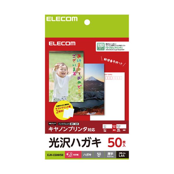 【5セット】 ハガキ用紙 光沢 厚手 キヤノン用 50枚 EJH-CGNH50X5 光沢仕上げで高品質な厚手ハガキ用紙、キヤノンプリンターに最適な50枚セットを5つお得に 写真やイラストを美しく表現するエレガントなハガキ用紙セット