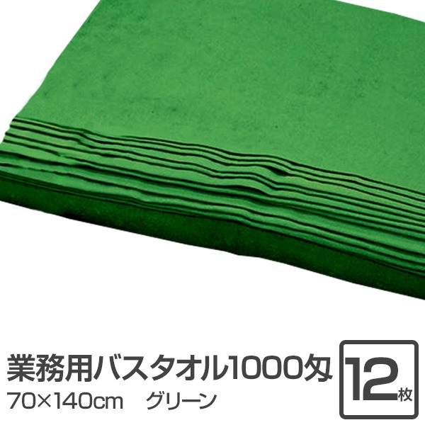 業務用 バスタオル/大判タオル 【グリーン 12枚セット】 1000匁 70cm×140cm 綿100％ 〔美容院 整骨院〕 緑 業務に最適な大判コットンタオル12枚セット 美容院や整骨院におすすめ サロンでの使用に最適な100％コットンタオル 営業店舗やお店での業務にもピッタリ 豪華な大