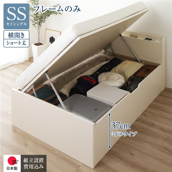 セミシングルベッド 白 ホワイト 単品 〔組立設置サービス付き〕 収納 ベッド ショート丈 跳ね上げ式 横開き ミドルタイプ 深さ37cm フレームのみ アイボリー 乳白色 宮付き 日本製 国産 日本製 国産 セミシングルベッド 白 ホワイト 単品 〔組立設置サービス付き〕 収納