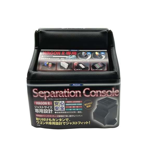 IT Roman SUZUKI WAGON R専用 セパレーションコンソール SEC-1 スズキワゴンR専用の革新的な車内コンソール、ITロマン ワゴンR専用のセパレーションコンソールSEC-1が進化しました