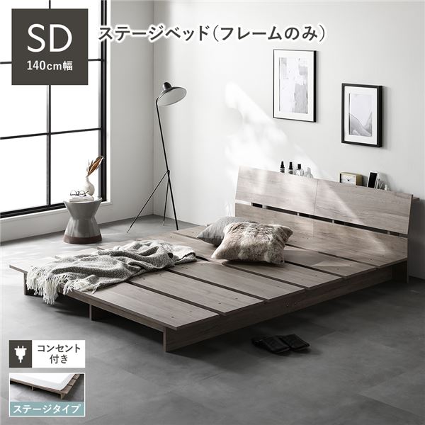 セミダブルベッド グレー 灰色 単品 ローベッド 棚付 ステージタイプ 幅140cm ベッドフレームのみ グレー 灰色ジュ ステージベッド セミダブルベッド グレー 灰色 単品 ローベッド 棚付 ステージタイプ 幅140cm ベッドフレームのみ グレー 灰色ジュ ステージベッド