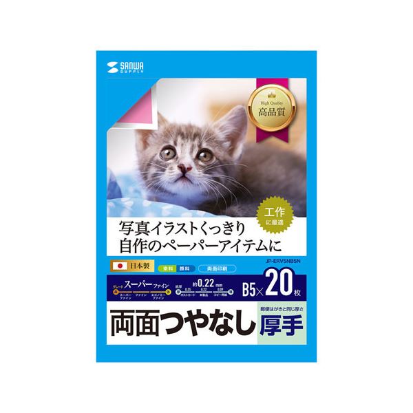 【5個セット】 インクジェット用両面印刷紙・厚手 JP-ERV5NB5NX5 透明度抜群 両面印刷もバッチリ 厚みのある用紙でプロ仕様 【5個セット】インクジェット用両面印刷用紙・厚手