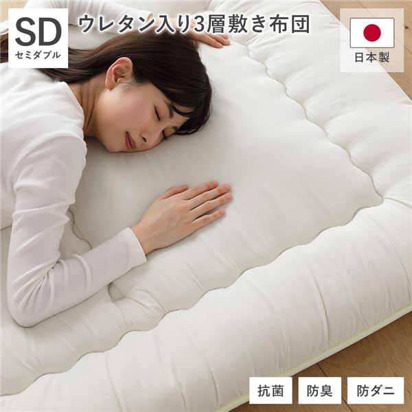 敷布団 単品 セミダブル 約120×210cm アイボリー 日本製 国産 抗菌 清潔 防臭 防ダニ ウレタン入り3層構造 布団 寝具 ベッドルーム 寝室 乳白色 日本製のセミダブルサイズの敷布団は、抗菌・防臭・防ダニ効果があり、ウレタン入り3層構造で快適な眠りをサポート 120×210c