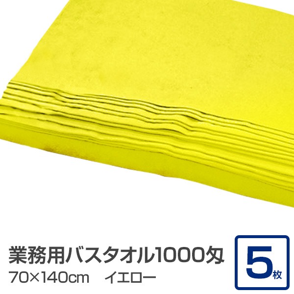 業務用 バスタオル/大判タオル 【イエロー 5枚セット】 1000匁 70cm×140cm 綿100％ 〔美容院 整骨院〕 黄 業務に最適 至福の癒しを提供する大判コットンタオル 美容院や整骨院におすすめ 大型サイズで贅沢な使い心地 営業店舗やエステサロンにも最適 業務用バスタオル/大
