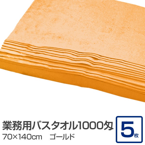 業務用 バスタオル/大判タオル 【ゴールド 5枚セット】 1000匁 70cm×140cm 綿100％ 〔美容院 整骨院〕 業務用大型コットンタオル、至福の癒しを味わえる 接骨院・病院・エステサロンに最適 大判で大きなバスタオル、業務にもぴったり 美容院や整骨院でも大活躍 ゴールドカ