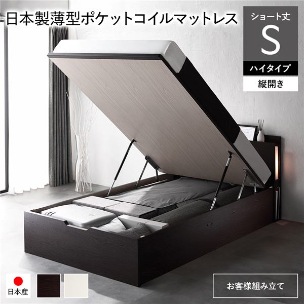 シングルベッド 茶色 ブラウン 茶 〔お客様組み立て〕 日本製 国産 収納ベッド ショート丈 日本製 国産薄型ポケットコイルマットレス付き 縦開き ハイタイプ 深さ44cm 茶色 ブラウン 茶 跳ね上げ式 照明付き シングルベッド 茶色 ブラウン 茶 〔お客様組み立て〕 日本製 国