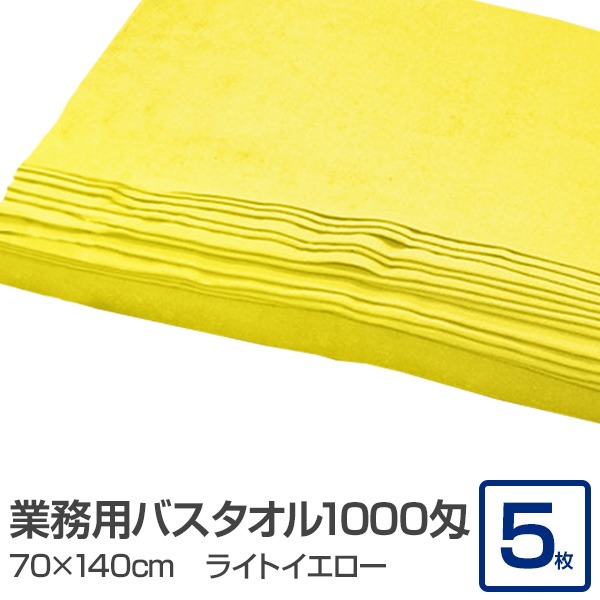 業務用 バスタオル/大判タオル 【ライトイエロー 5枚セット】 1000匁 70cm×140cm 綿100％ 〔美容院 整骨院〕 黄 至福の癒しを味わえる大型コットンタオル 接骨院やエステに最適 全身を包み込む贅沢なバスタイム 柔らかな肌触りと高い吸水力で心地よいリラックスを提供 営