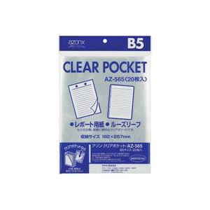 （まとめ）セキセイ クリアポケット AZ-565 B5 20枚【×10セット】 透明なポケットで整理整頓 オフィス 事務用 に最適な薄型ケース セキセイのクリアポケットAZ-565 B5、20枚入り×10セット