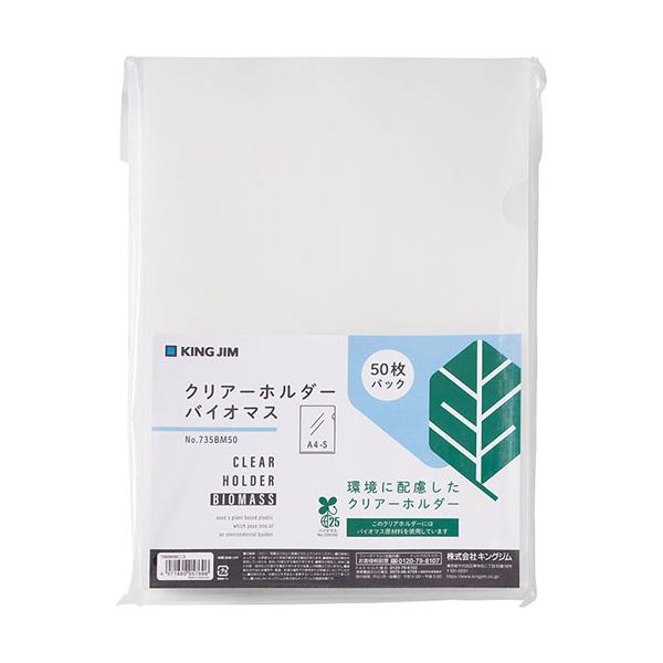 KING JIM キングジム クリアーホルダー バイオマス 乳白 50枚 KJ-735BM50-MW 環境に優しい素材を使用した透明ホルダー バイオマスプラスチック配合で、乳白色の50枚セット 持ち運びに便利で使いやすい、環境に配慮したホルダー