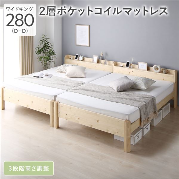 キングサイズベッド ナチュラル ベッド ワイド キングベッド 280 D＋D 2層ポケットコイルマットレス付 ナチュラル 連結 頑丈 すのこ 宮付 高さ調整 木製 キングサイズベッド ナチュラル ベッド ワイド キングベッド 280 D＋D 2層ポケットコイルマットレス付 ナチュラル 連