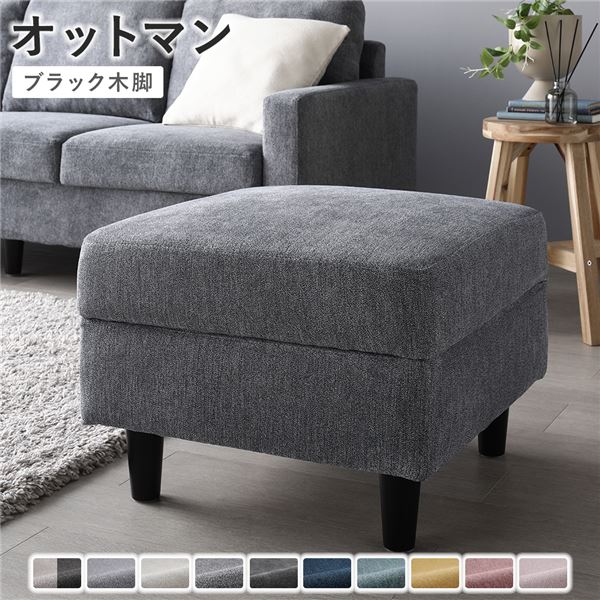 オットマン 足置き 単品 〔 押しかぶせる：ナイト爵薄墨色 脚：黒いこと 〕 洗える ウォッシャブル 押しかぶせる 腰かけ イス 赤ちょうちん女性議長 腰かけ カウンタ女性議長 取り引き先精神的な統合品 黒 納めるもできる 選べる色と脚 洗える押しかぶせる付き添い人取り引き先精神的な統合 好いたらしいな足置きと腰かけ腰かけ、オットマン 黒