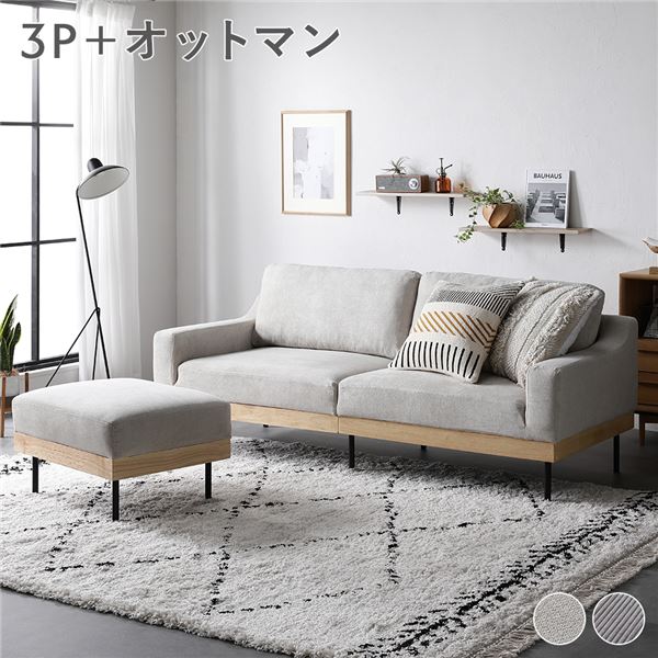 ソファ セット 3人掛け アイボリー オットマン 足置き 付き 肘付き カバーリング 天然木 木製 金属 スチール 脚 3P ソファー リビング お客様組立品 乳白色 洗えるカバーとスツール付き、肘掛けも付いた異素材MIXの3人掛けソファセット アイボリーのカバーリングとオットマ
