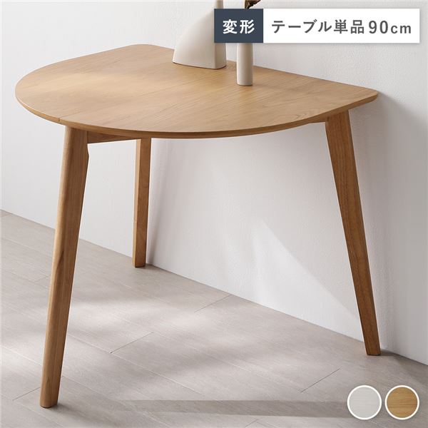 変形 ダイニングテーブル ダイニング用テーブル 食卓テーブル 机 単品 ナチュラル 天然木 木製 コンパクト お手入れ簡単 アジャスター 食卓 リビング インテリア家具 お客様組立品 自然な木の風合いが魅力の、使い勝手抜群のダイニングテーブル コンパクトでお手入れも簡単
